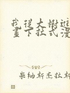 我从大树进化漫画下拉式漫画星球