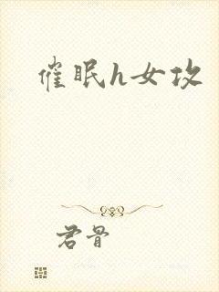 催眠h女攻封面