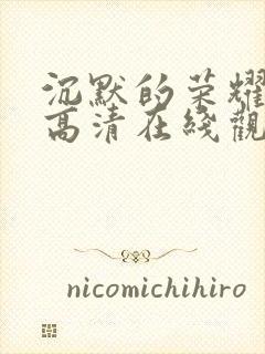 沉默的荣耀免费高清在线观看