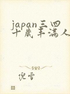 japan三四十岁丰满人妻hdxxxx