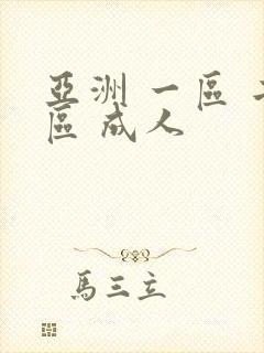 亚洲 一区 二区 成人