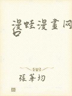 漫蛙漫画网站入口