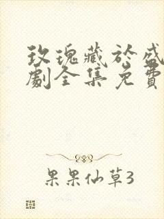 玫瑰藏于盛夏短剧全集免费观看