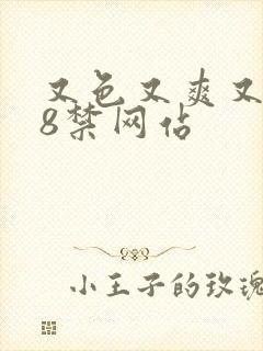 又色又爽又黄18禁网站封面