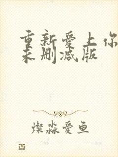 重新爱上你泰剧未删减版