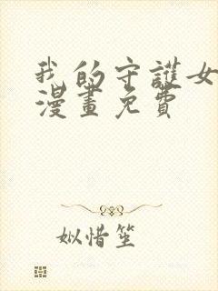 我的守护女友.漫画免费