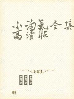小淘气全集国语高清版