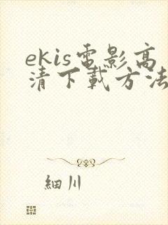 ekis电影高清下载方法
