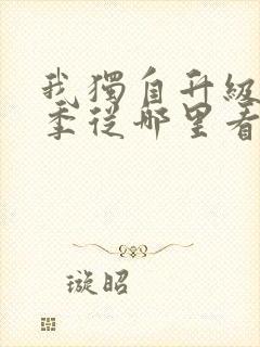 我独自升级第二季从哪里看