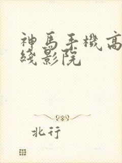 神马手机高清在线影院封面
