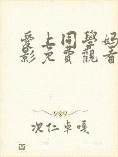 爱上同学妈妈电影免费观看完整版第