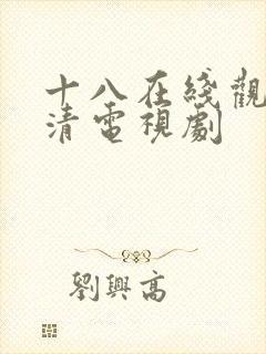 十八在线观看高清电视剧