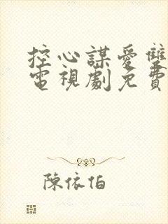 控心谋爱双男主电视剧免费观看全集高清封面