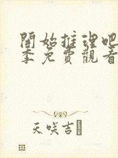 开始推理吧第一季免费观看全集封面