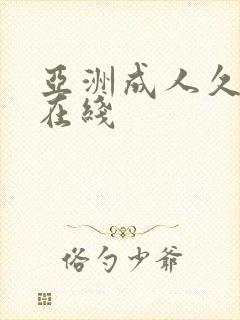 亚洲成人久久久在线