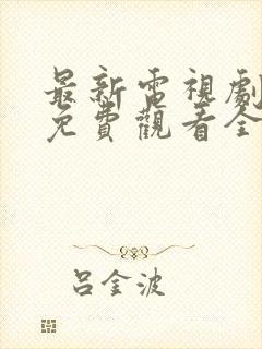 最新电视剧韩剧免费观看全集