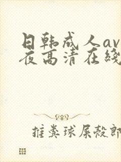 日韩成人av午夜高清在线