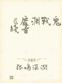 《废渊战鬼》在线看