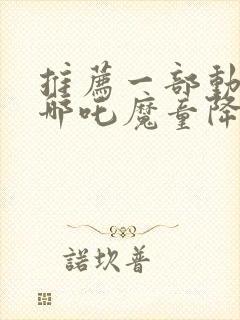 推荐一部动画片哪吒魔童降世封面