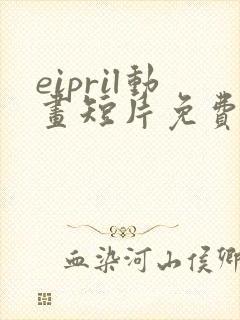 eipril动画短片免费完整在线观看封面