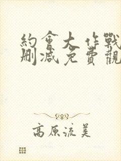 约会大作战五无删减免费观看封面