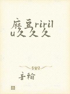 麻豆ririlu久久久封面