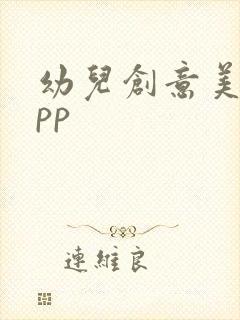 幼儿创意美术app