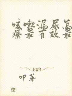 咳嗽漏尿怎么治疗最有效最好女性