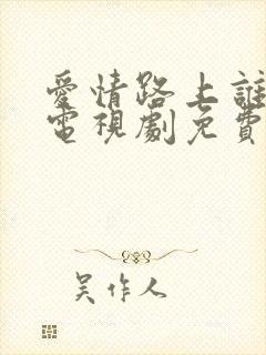 爱情路上谁怕谁电视剧免费观看