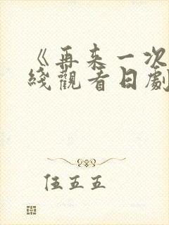 《再来一次》在线观看日剧免费