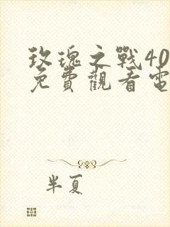 玫瑰之战40集免费观看电视剧