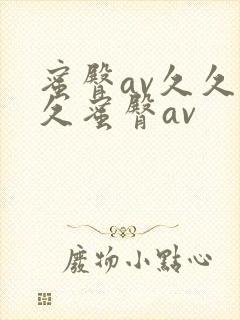 蜜臀av久久久久蜜臀av封面