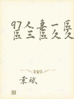 97人妻一区二区三区久久精品封面