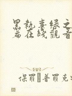 黑执事绿之魔女篇在线观看