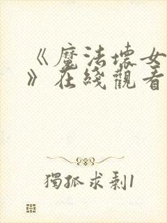 《魔法坏女巫2》在线观看封面