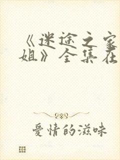 《迷途之家大姐姐》全集在线观看