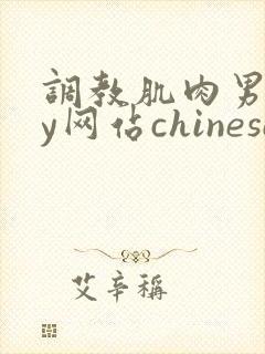 调教肌肉男gay网站chinese