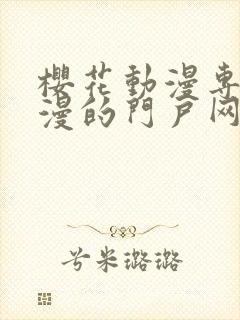 樱花动漫专注动漫的门户网站