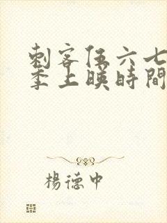 刺客伍六七第三季上映时间