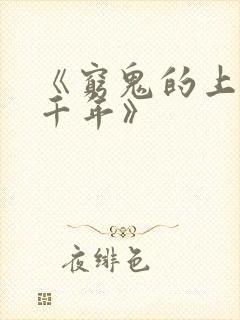 《穷鬼的上下两千年》