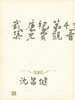 武庚纪第4季全集免费观看