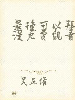 最后可以拜托动漫免费观看完整版