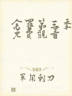 余罪第三季全集免费观看