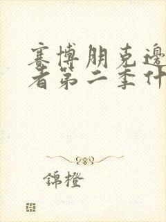 赛博朋克边缘行者第二季什么时候出