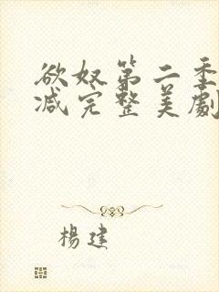 欲奴第二季无删减完整美剧在线观看