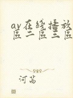 av在线播放一区二区三区