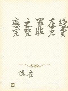 恋之罪在线观看完整版免费观看