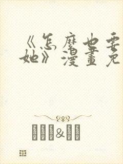 《怎么也要不够她》漫画免费观看