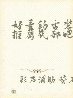 好看的古装韩剧推荐几部吧