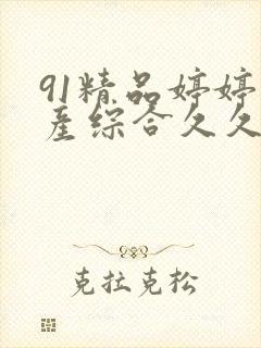 91精品婷婷国产综合久久久